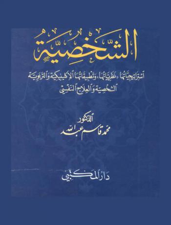  الشخصية : استراتيجياتها-نظرياتها-وتطبيقاتها الإكلينيكية والتربوية : \الشخصية والعلاج النفسي\