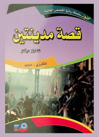 قصة مدينتين