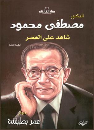  الدكتور مصطفى محمود : شاهد على العصر