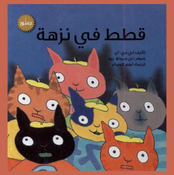 قطط في نزهة