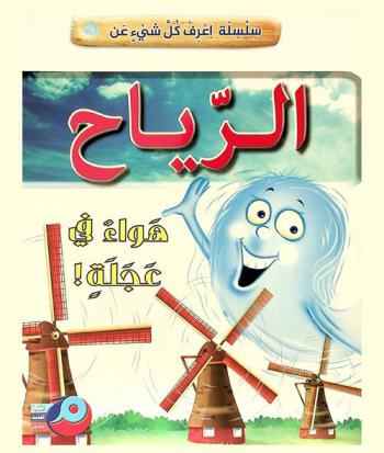  الرياح : هواء في العجلة !