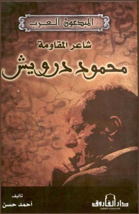  محمود درويش : شاعر المقاومة