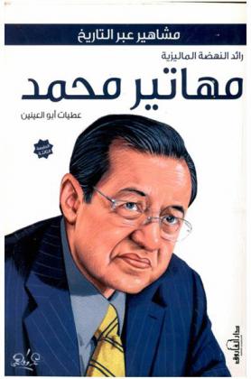  رائد نهضة ماليزيا : مهاتير محمد