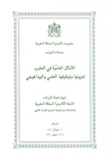  الأمثال العامية في المغرب : تدوينها وتوظيفها العلمي والبيداغوجي