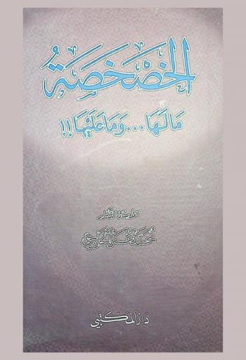  الخصخصة : ما لها ... وما عليها !!