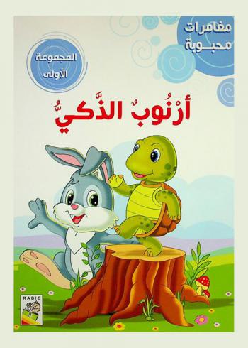 أرنوب الذكي