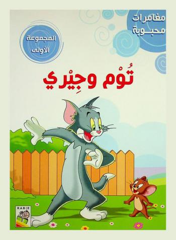 توم وجيري