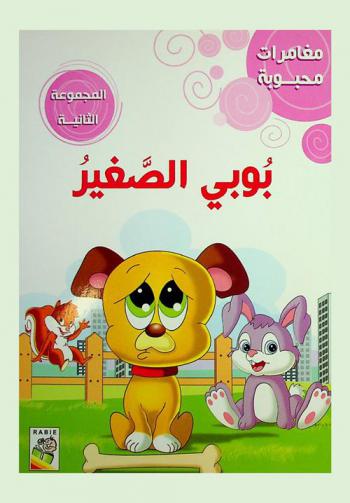 بوبي الصغير