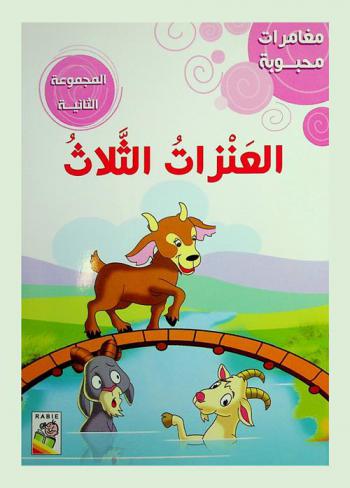 العنزات الثلاثة