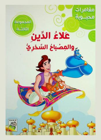 علاء الدين والمصباح السحري