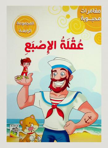 عقلة الأصبع