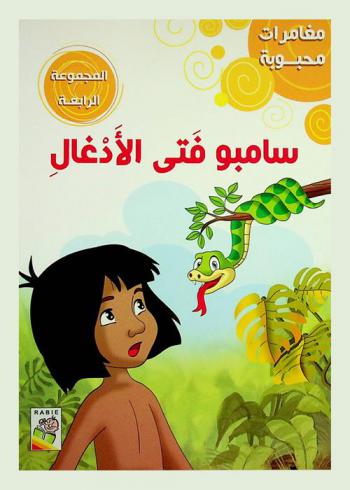 سامبو فتى الأدغال
