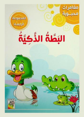 البطة الذكية