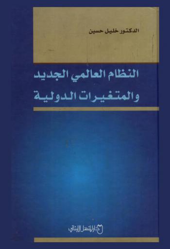  النظام العالمي الجديد والمتغيرات الدولية