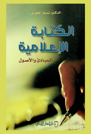  الكتابة الإعلامية : المبادئ والأصول
