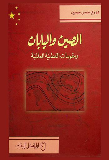 الصين واليابان ومقومات القطبية العالمية