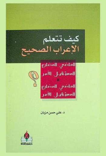  كيف تتعلم الإعراب الصحيح