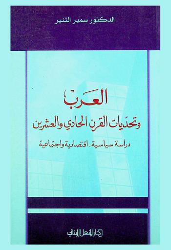  العرب وتحديات القرن الحادي والعشرين : دراسة سياسية-اقتصادية واجتماعية
