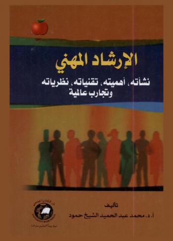  الإرشاد المهني : نشأته، أهميته، تقنياته، نظرياته، وتجارب عالمية