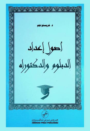  أصول إعداد الدبلوم والدكتوراه