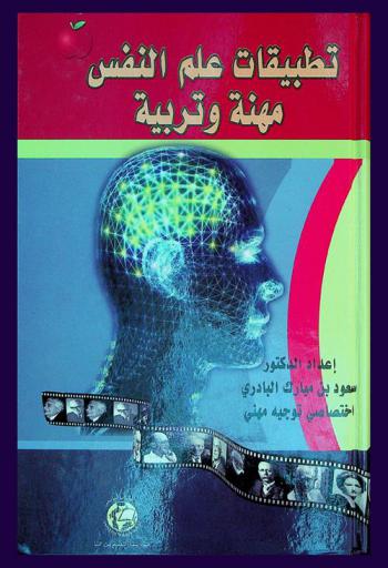 تطبيقات علم النفس : مهنة وتربية