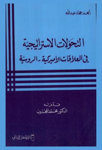  التحولات الاستراتيجية في العلاقات الأمريكية-الروسية