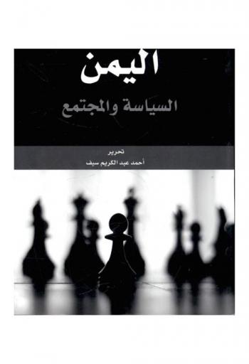 اليمن : السياسة والمجتمع : بحوث وأوراق عمل المؤتمر الذي نظمه مركز سبأ للدراسات الاستراتيجية في الفترة من 17-18 مايو 2010