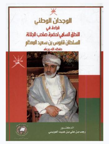  الوجدان الوطني : قراءة في النطق السامي لحضرة صاحب الجلالة السلطان قابوس بن سعيد المعظم حفظه الله ورعاه