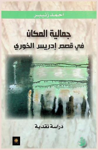  جمالية المكان في قصص إدريس الخوري