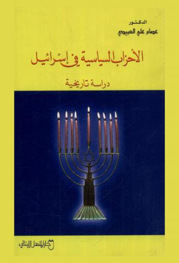  الأحزاب السياسية في إسرائيل : (دراسة تاريخية)