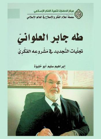  طه جابر العلواني : تجليات التجديد في مشروعه الفكري = Taha Jabir Alwani : and the renewal aspects in his intellectual project