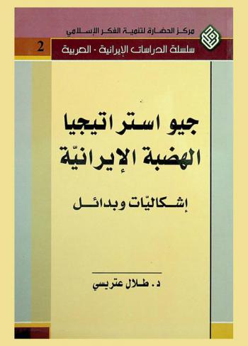  جيواستراتيجية الهضبة الإيرانية : إشكاليات وبدائل = The geostrategy of Iranian plateau : problems and alternatives