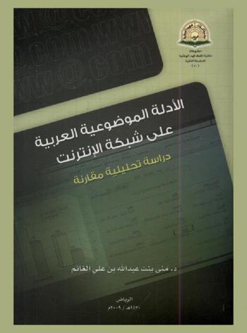  الأدلة الموضوعية العربية على شبكة الإنترنت : دراسة تحليلية مقارنة