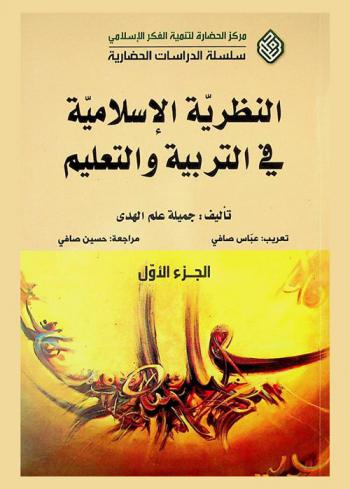  النظرية الإسلامية في التربية والتعليم = Islamic theory of education