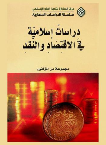  دراسات إسلامية في الاقتصاد والنقد = Islamic studies in economy and monetary