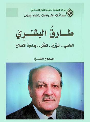  طارق البشري : القاضي، المؤرخ، المفكر وداعية الإصلاح = Tariq Al-Bishri : the judge, historian, thinker, and reformist