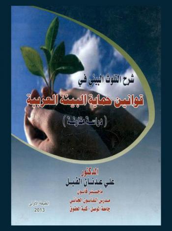 شرح التلوث البيئي في قوانين حماية البيئة العربية : (دراسة مقارنة)