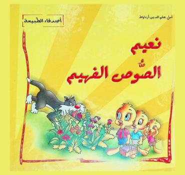 نعيم الصوص الفهيم