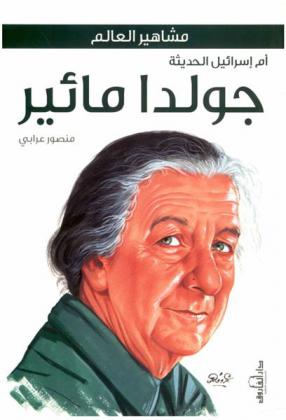 أم إسرائيل الحديثة : جولدا مائير