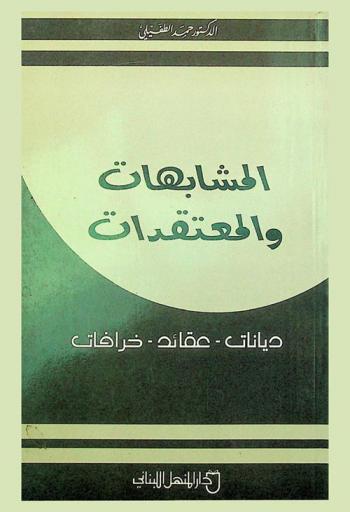 المشابهات والمعتقدات : ديانات-عقائد-خرافات