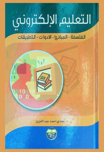  التعليم الإلكتروني : الفلسفة-المبادئ-الأدوات-التطبيقات