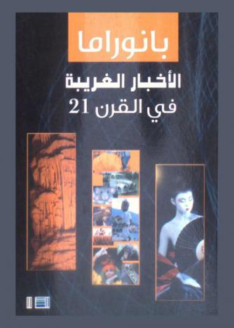  بانوراما الأخبار الغريبة في القرن 21