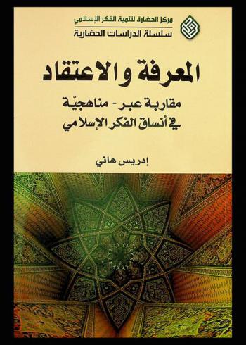  المعرفة والاعتقاد : مقاربة عبر مناهجية في أنساق الفكر الإسلامي = Knowledge and believing : a transdisciplinary approach in patterns of islamic thought
