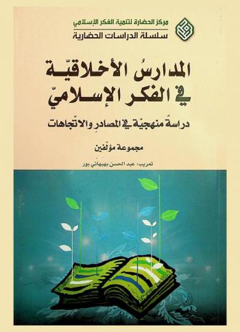  المدارس الأخلاقية في الفكر الإسلامي : دراسة منهجية حديثة في المصادر والاتجاهات