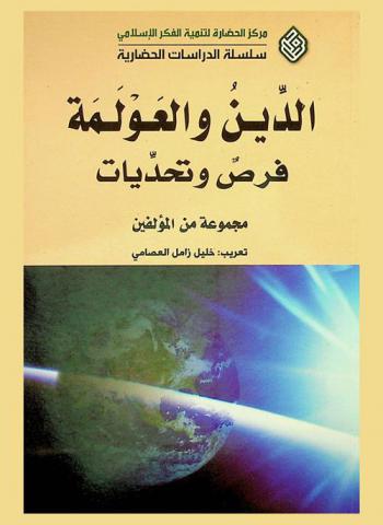  الدين والعولمة : فرص وتحديات = Globalization and religion : opportunities and challenges
