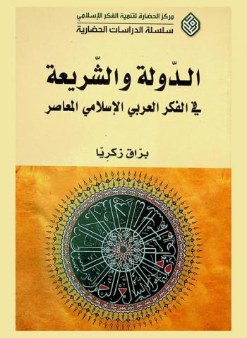  الدولة والشريعة في الفكر العربي الإسلامي المعاصر = The state and sharia in Islamic Arabic modern thought