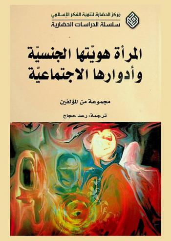  المرأة : هويتها الجنسية وأدوارها الاجتماعية