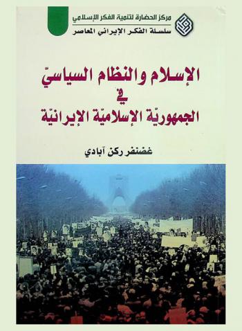  الإسلام والنظام السياسي في الجمهورية الإسلامية الإيرانية = Islam and political system in Islamic Republic of Iran