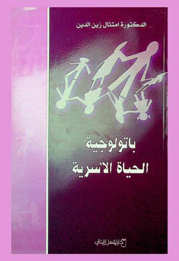  باتولوجية الحياة الأسرية