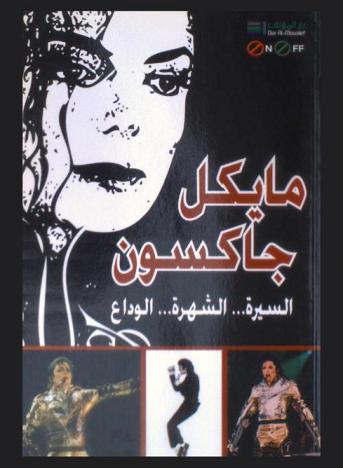  مايكل جاكسون = Michael Jackson : السيرة ... الشهرة ... الوداع